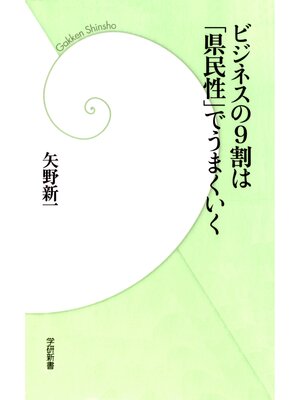 cover image of ビジネスの９割は「県民性」でうまくいく